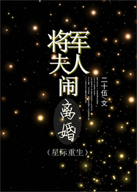 将军夫人闹离婚（重生）