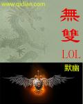 无双LOL